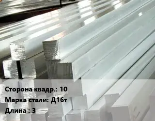 Квадрат алюминиевый 10 Марка: Д16т L=3